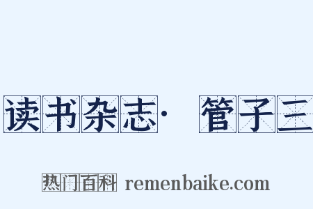 读书杂志·管子三是什么意思的图片